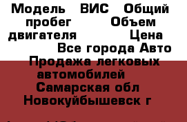  › Модель ­ ВИС › Общий пробег ­ 50 › Объем двигателя ­ 1 596 › Цена ­ 675 000 - Все города Авто » Продажа легковых автомобилей   . Самарская обл.,Новокуйбышевск г.